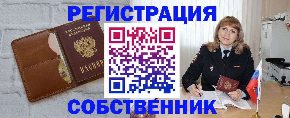 временная регистрация собственник в Тыве