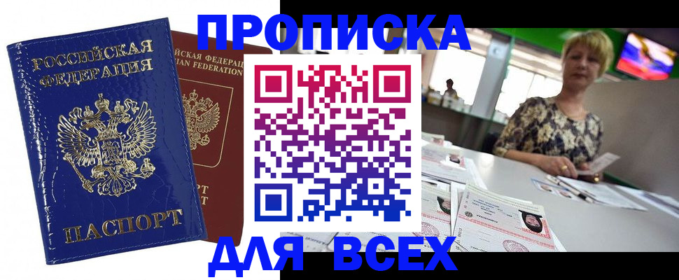 купить прописку в Тыве