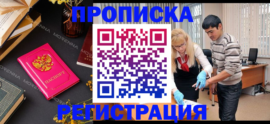 купить прописку в Тыве